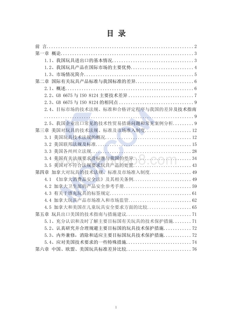出口美国、加拿大玩具技术指南.pdf_第2页