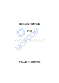 出口美国、加拿大玩具技术指南.pdf