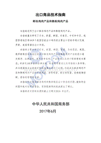2017版出口鲜冻鸡肉产品和熟制鸡肉产品技术指南.pdf