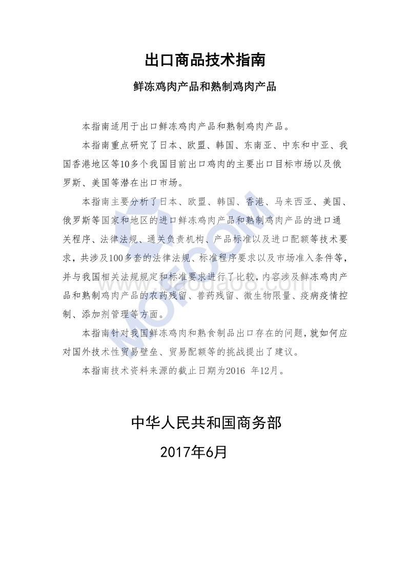 2017版出口鲜冻鸡肉产品和熟制鸡肉产品技术指南.pdf_第1页