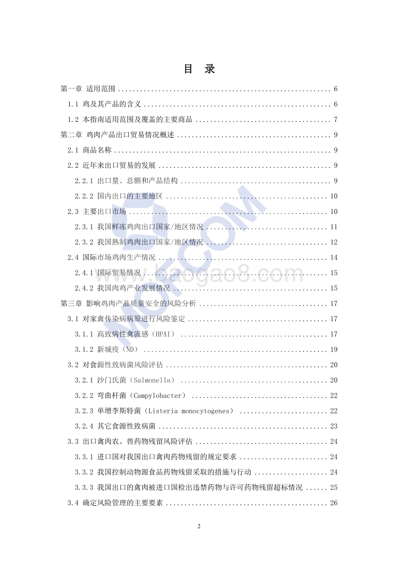 2017版出口鲜冻鸡肉产品和熟制鸡肉产品技术指南.pdf_第2页