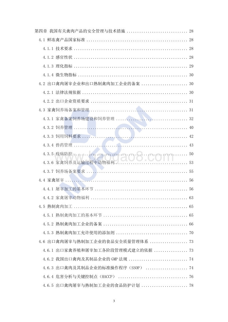 2017版出口鲜冻鸡肉产品和熟制鸡肉产品技术指南.pdf_第3页