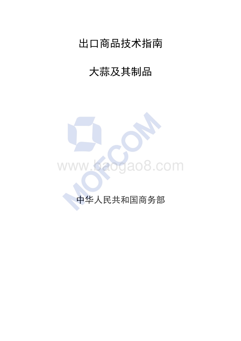 出口大蒜及其制品技术指南(1).pdf_第1页