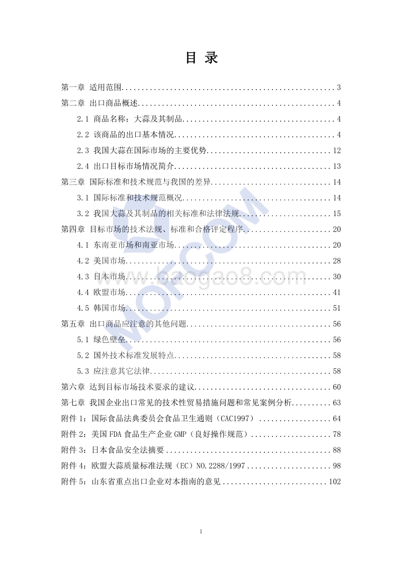 出口大蒜及其制品技术指南(1).pdf_第2页
