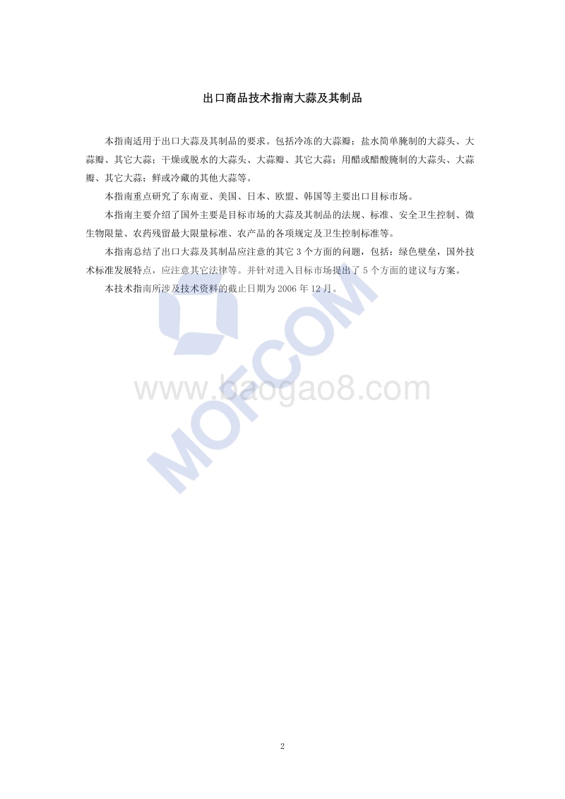 出口大蒜及其制品技术指南(1).pdf_第3页