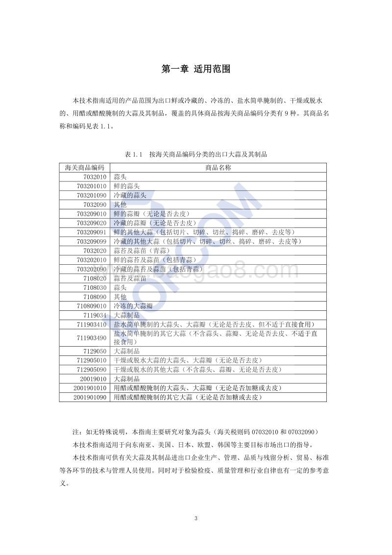 出口大蒜及其制品技术指南(1).pdf_第4页