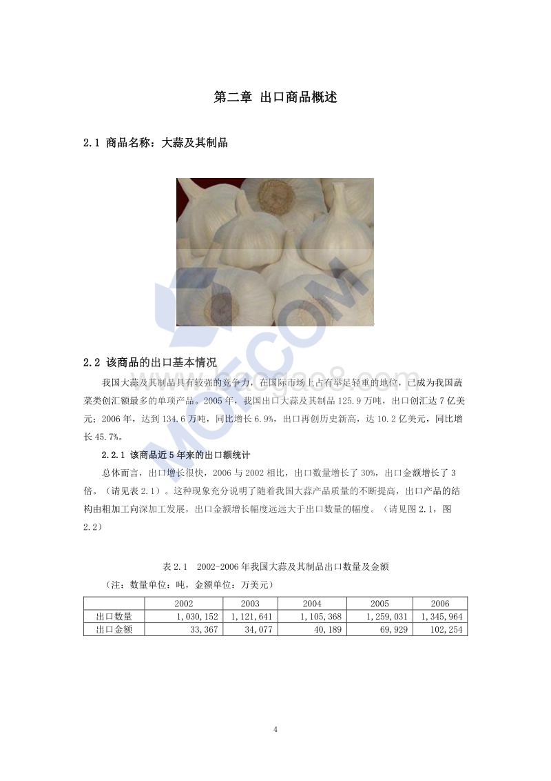 出口大蒜及其制品技术指南(1).pdf_第5页