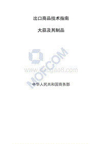 出口大蒜及其制品技术指南(1).pdf
