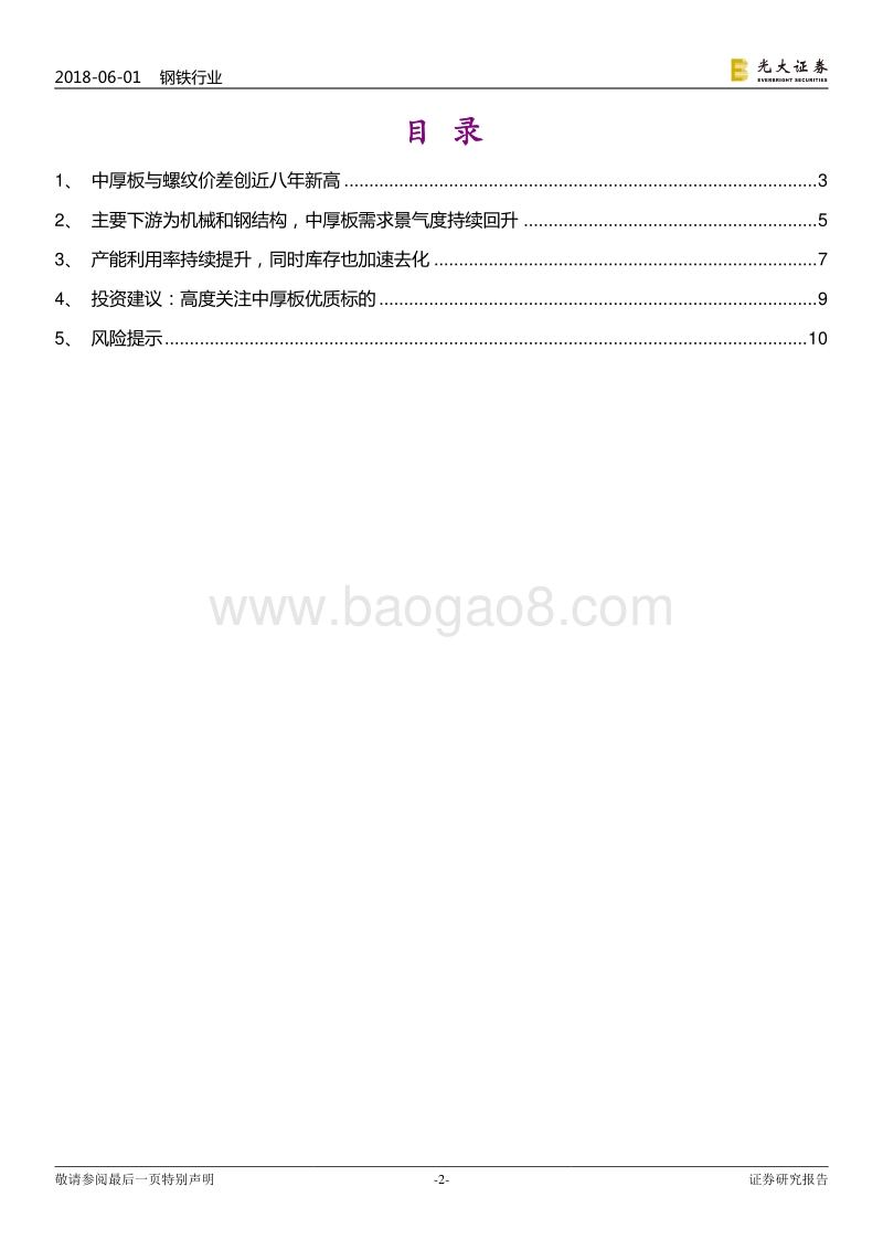 钢铁行业热点专题研究：中厚板王者归来.pdf_第2页