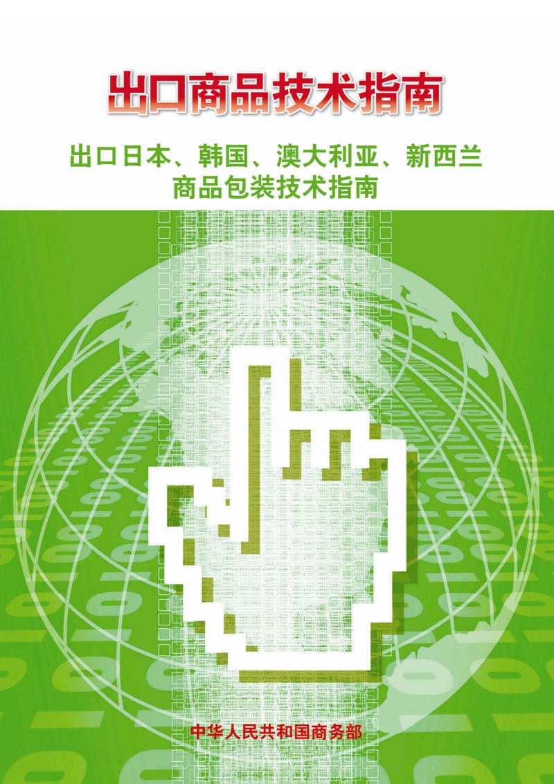 出口日本、韩国、澳大利亚、新西兰商口包装技术指南.pdf_第1页