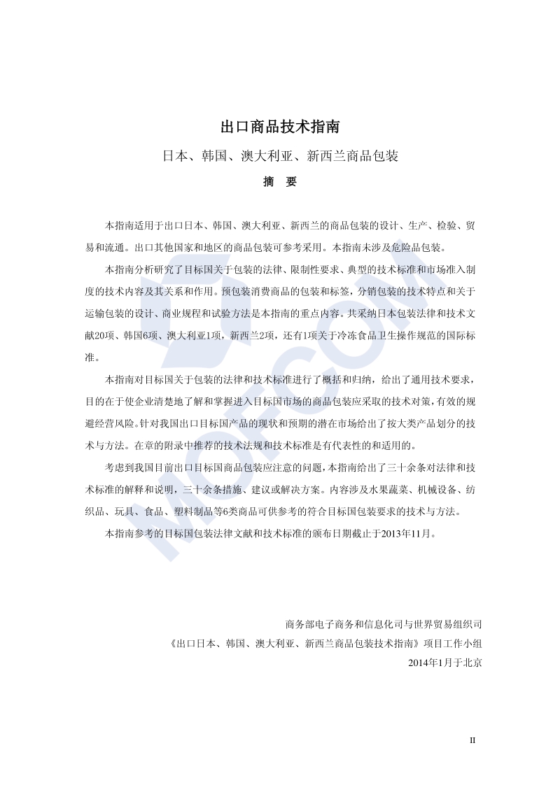 出口日本、韩国、澳大利亚、新西兰商口包装技术指南.pdf_第3页