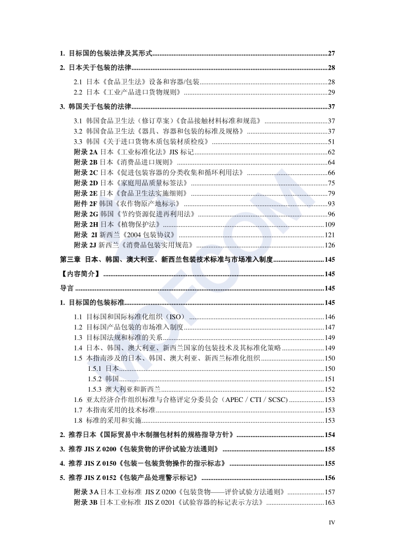 出口日本、韩国、澳大利亚、新西兰商口包装技术指南.pdf_第5页