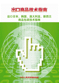 出口日本、韩国、澳大利亚、新西兰商口包装技术指南.pdf