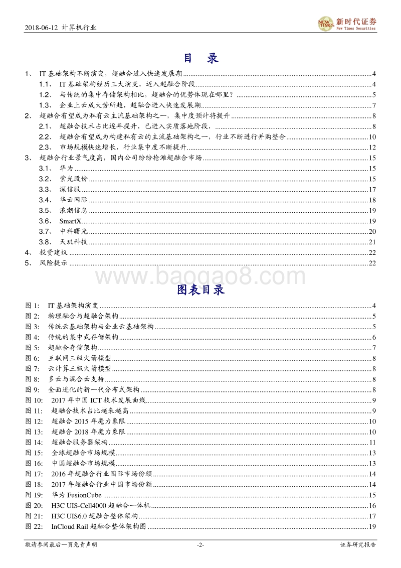 IT趋势研究暨云计算系列报告：超融合的春天.pdf_第2页