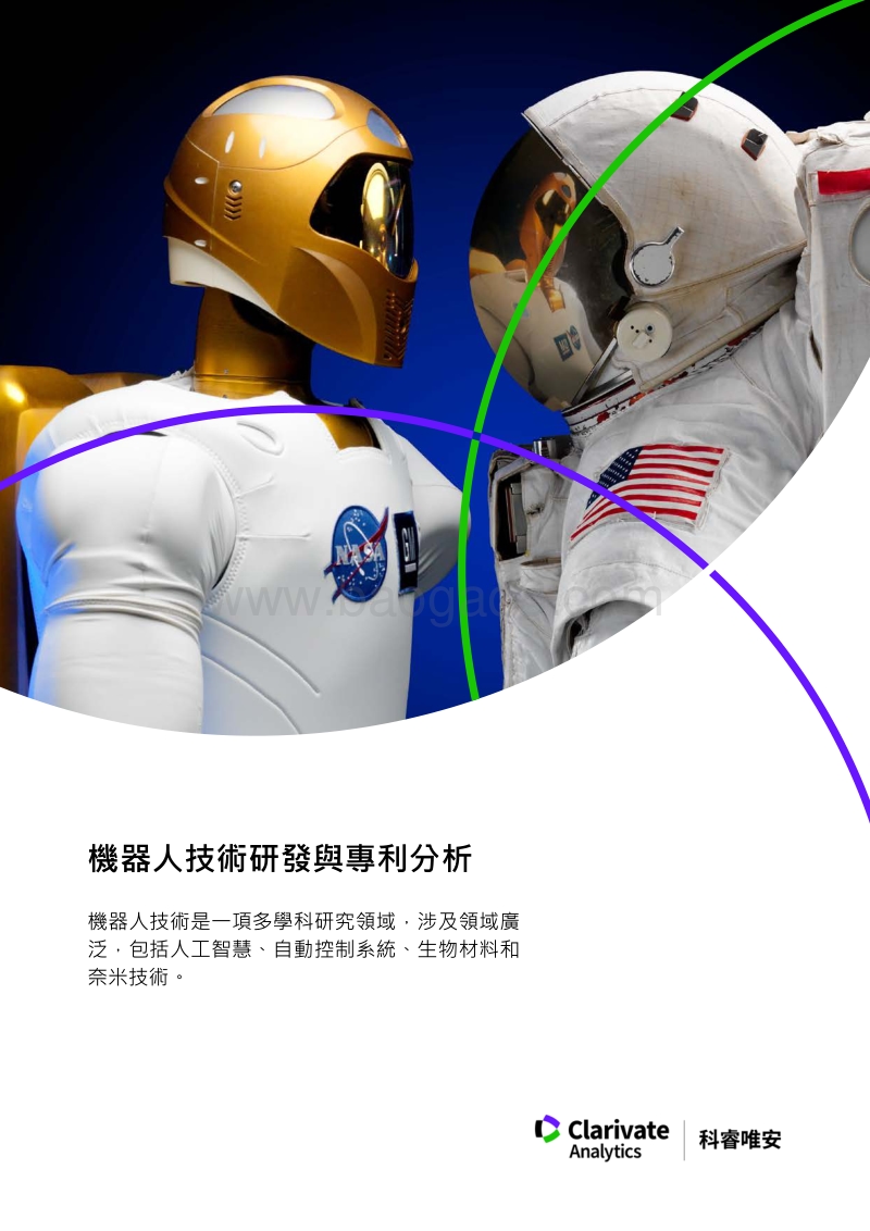 机器人技术研发与专利分析.pdf_第1页