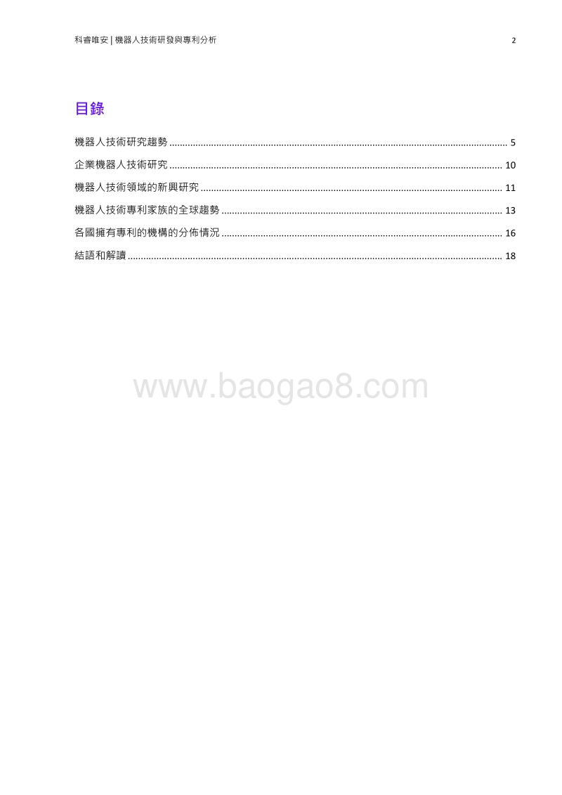 机器人技术研发与专利分析.pdf_第2页