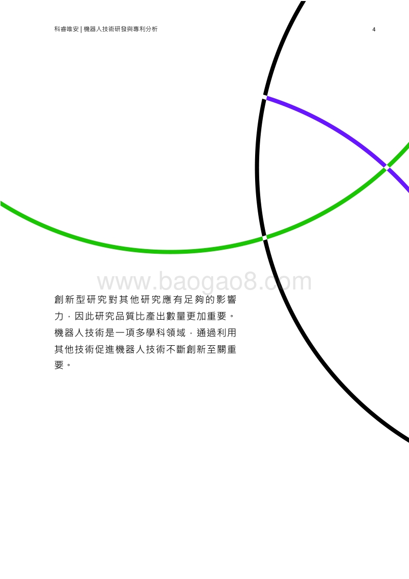 机器人技术研发与专利分析.pdf_第4页