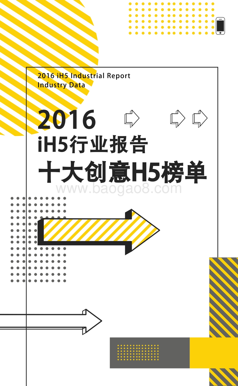2016H5应用与发展行业报告.pdf_第2页