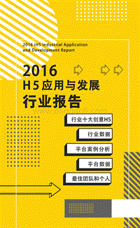 2016H5应用与发展行业报告.pdf