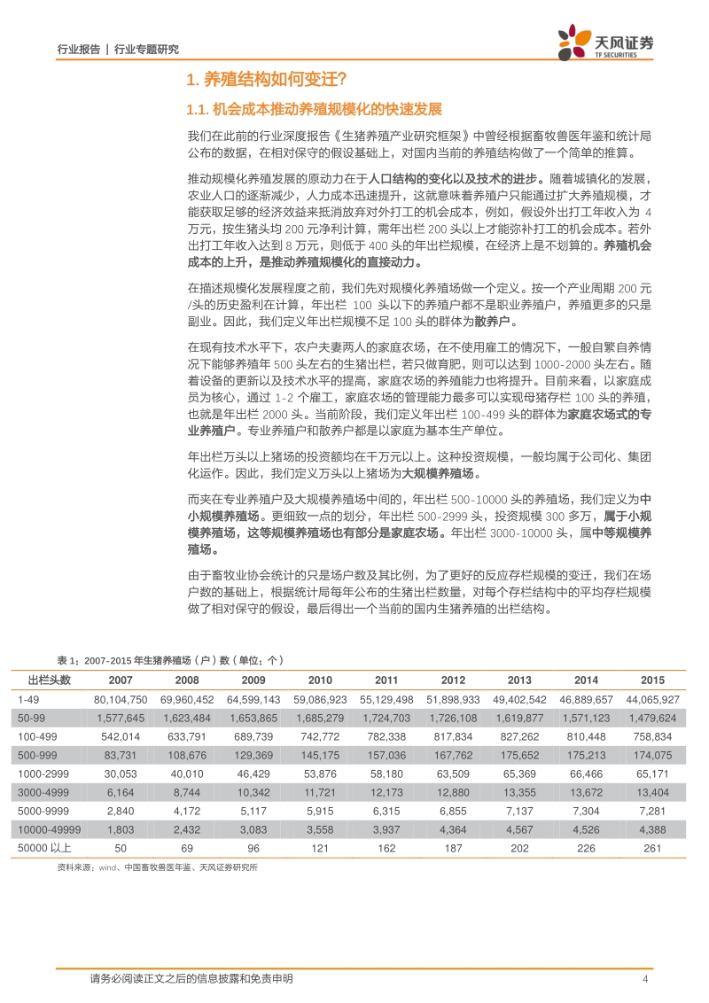生猪养殖分析框架之三——产业结构如何变迁？.pdf_第4页