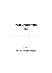 2017年11月中国猪肉出口月度统计报告.pdf