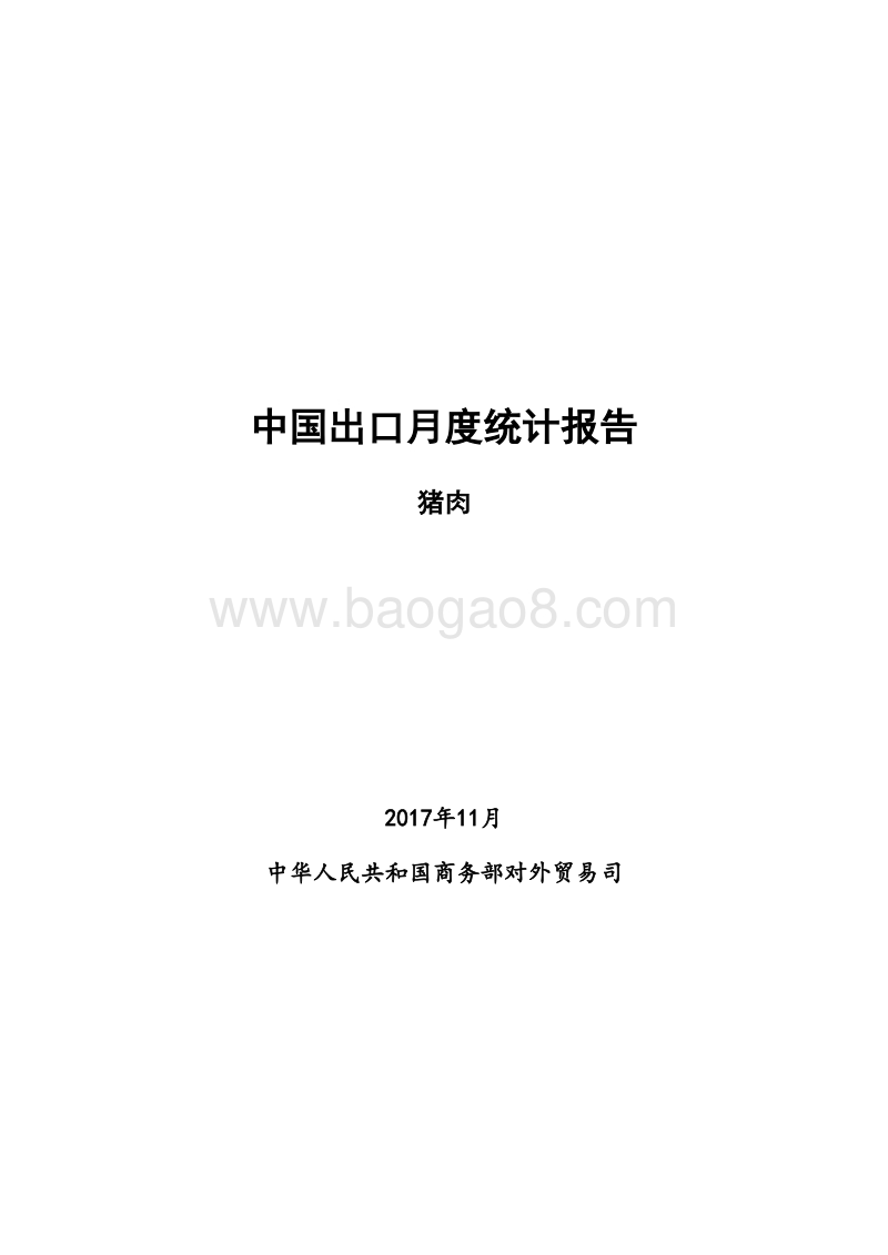 2017年11月中国猪肉出口月度统计报告.pdf_第1页