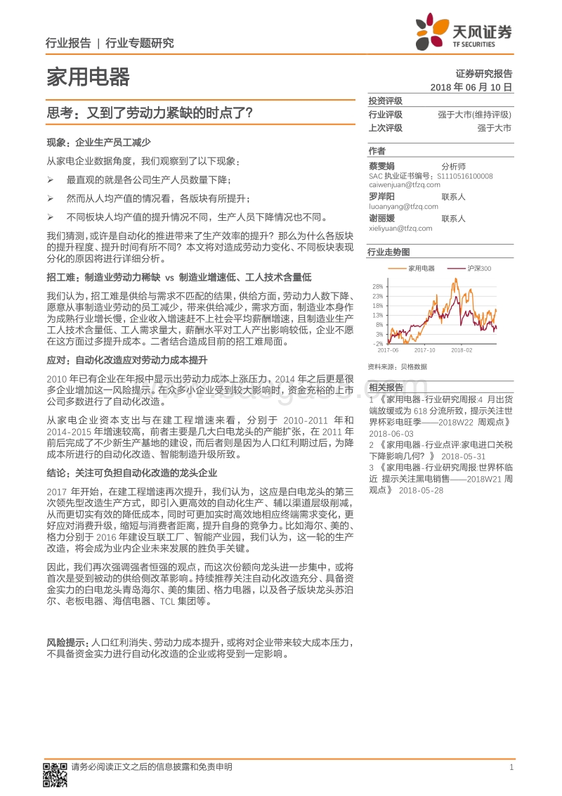 家用电器行业专题研究：思考：又到了劳动力紧缺的时点了？.pdf_第1页