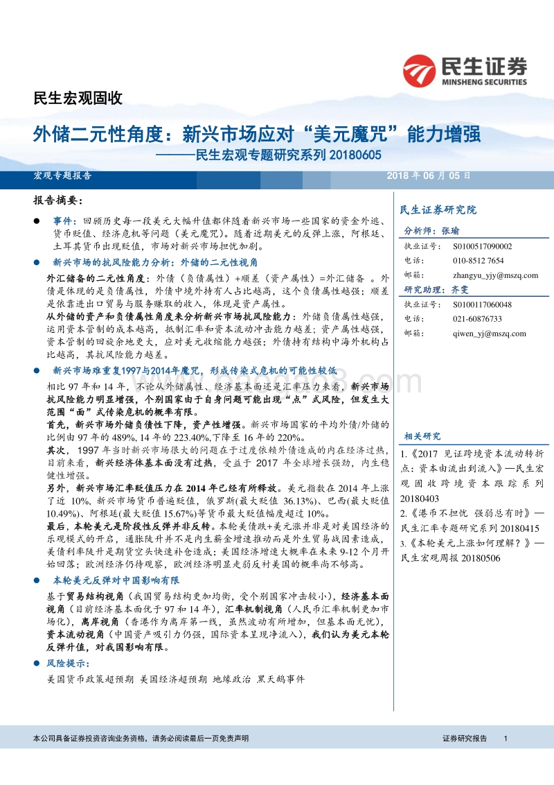 外储二元性角度：新兴市场应对“美元魔咒”能力增强.pdf_第1页