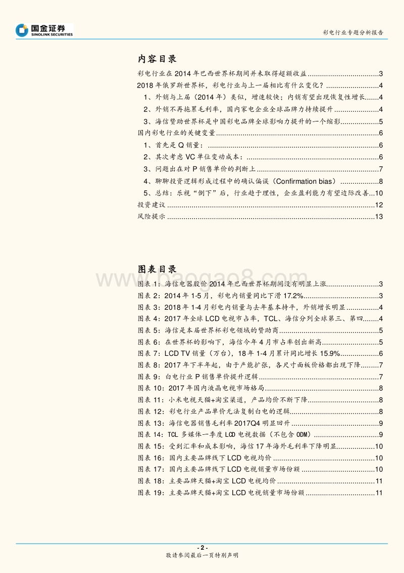 彩电行业专题分析报告：兼论国内彩电行业的几个关键变量：世界杯对彩电需求有何影响？.pdf_第2页