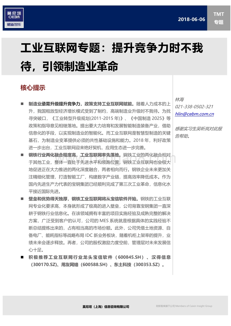 工业互联网专题：提升竞争力时不我待，引领制造业革命.pdf_第1页