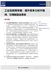 工业互联网专题：提升竞争力时不我待，引领制造业革命.pdf