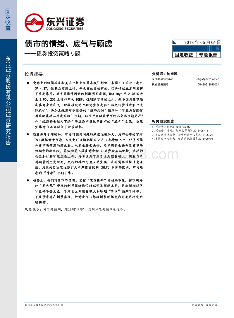 债券投资策略专题：债市的情绪、底气与顾虑.pdf_第1页