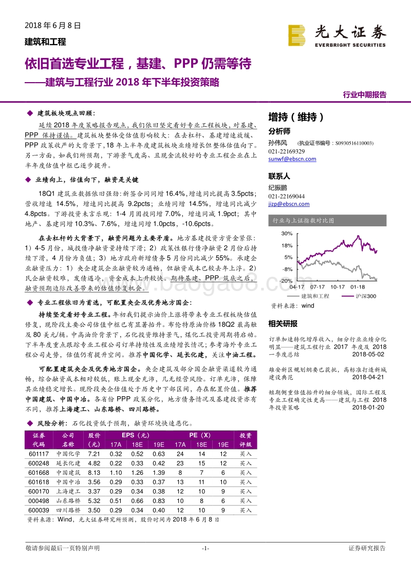 建筑与工程行业2018年下半年投资策略：依旧首选专业工程，基建、PPP仍需等待.pdf_第1页
