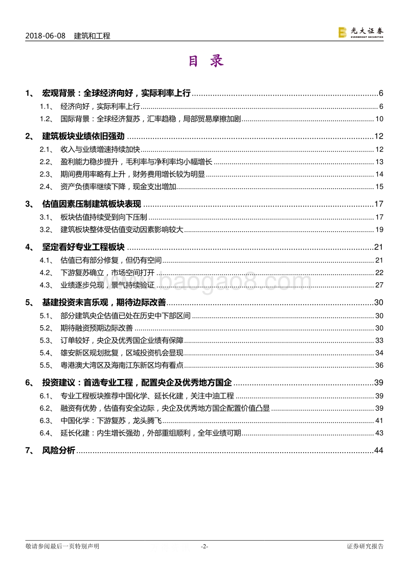 建筑与工程行业2018年下半年投资策略：依旧首选专业工程，基建、PPP仍需等待.pdf_第2页