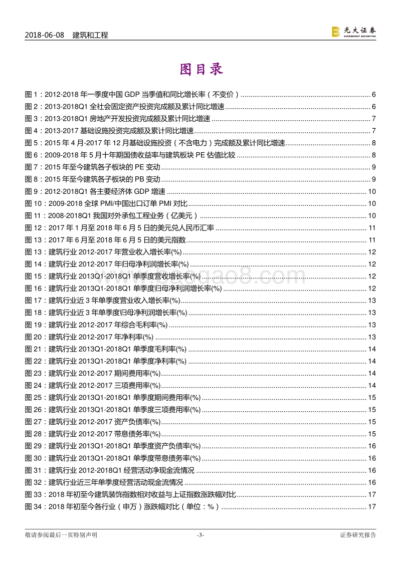 建筑与工程行业2018年下半年投资策略：依旧首选专业工程，基建、PPP仍需等待.pdf_第3页
