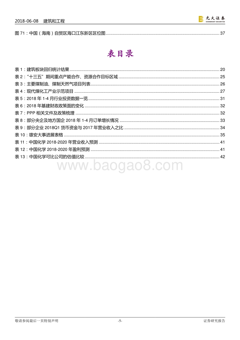 建筑与工程行业2018年下半年投资策略：依旧首选专业工程，基建、PPP仍需等待.pdf_第5页
