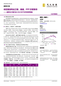 建筑与工程行业2018年下半年投资策略：依旧首选专业工程，基建、PPP仍需等待.pdf