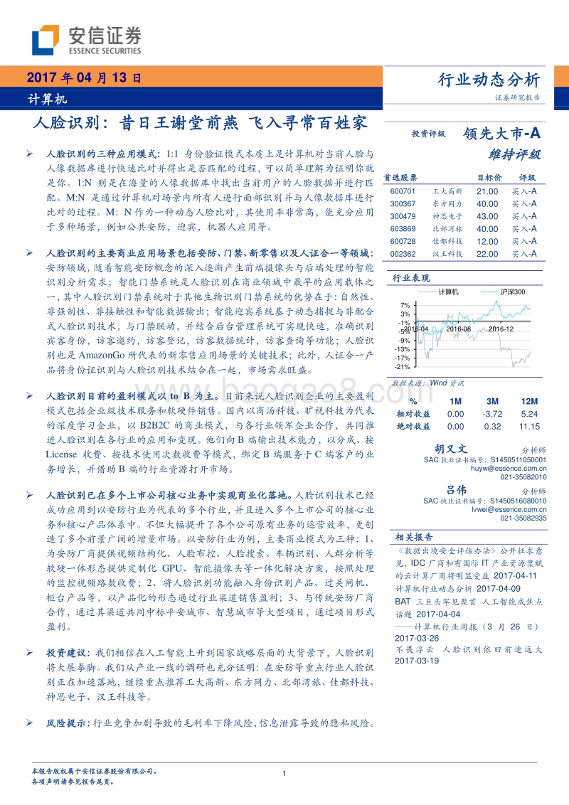 人脸识别：昔日王谢堂前燕，飞入寻常百姓家.pdf_第1页