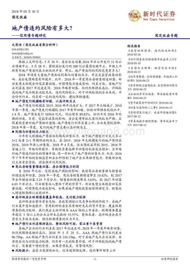 信用债专题研究：地产债违约风险有多大？.pdf_第1页
