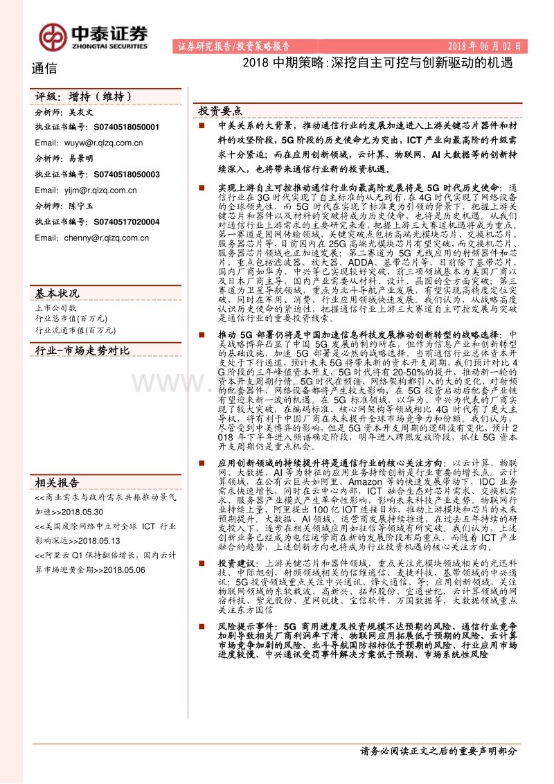 通信2018中期策略：深挖自主可控与创新驱动的机遇.pdf_第1页