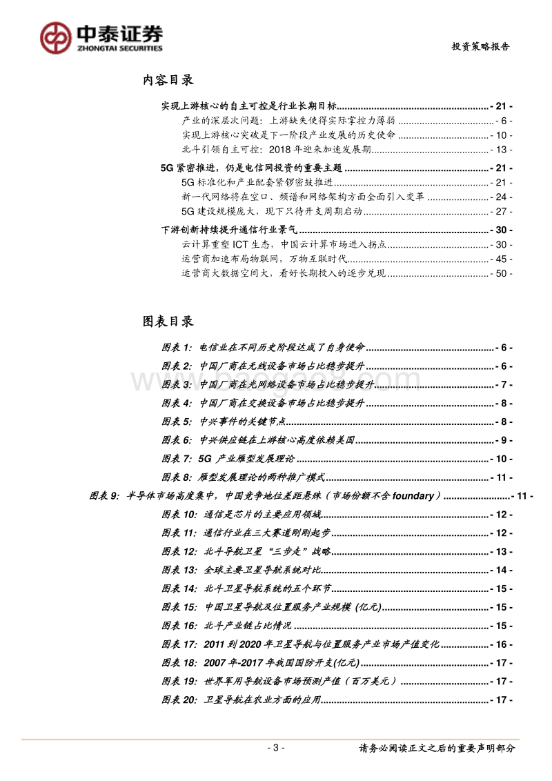 通信2018中期策略：深挖自主可控与创新驱动的机遇.pdf_第3页