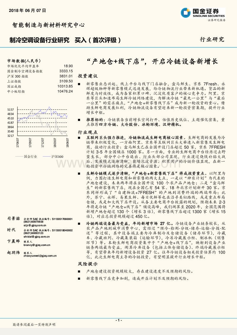 制冷空调设备行业研究：“产地仓+线下店”，开启冷链设备新增长.pdf_第1页