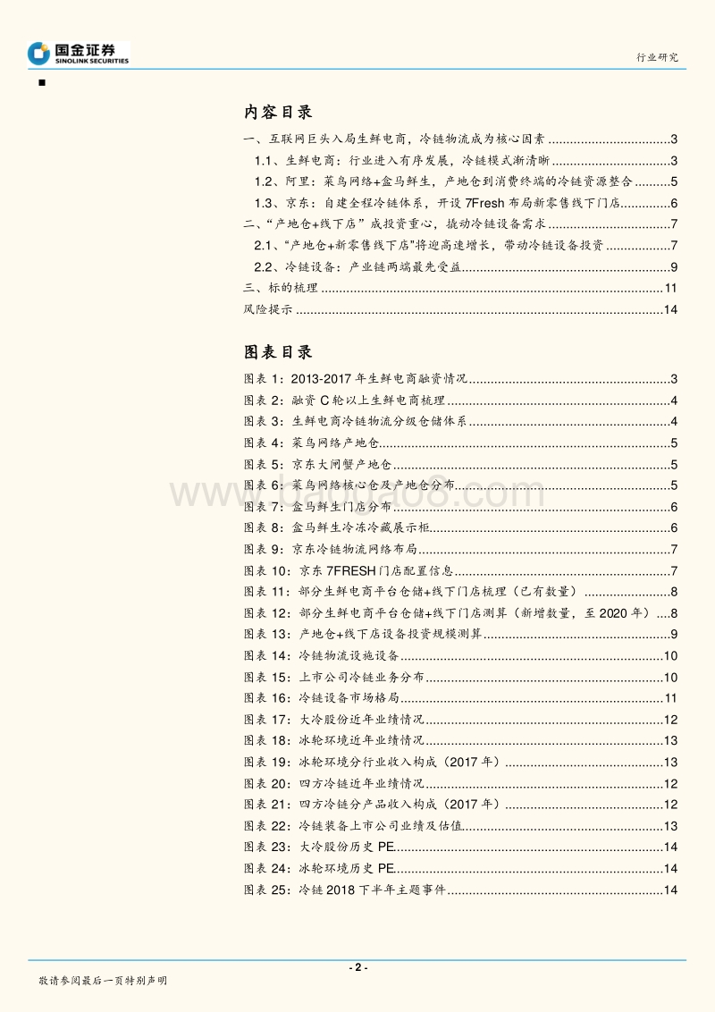 制冷空调设备行业研究：“产地仓+线下店”，开启冷链设备新增长.pdf_第2页