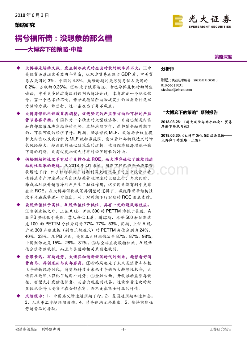 大博弈下的策略·中篇：祸兮福所倚：没想象的那么糟.pdf_第1页