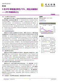 IPO专题报告之七：5月IPO审核通过率为73%，同比大幅增长.pdf
