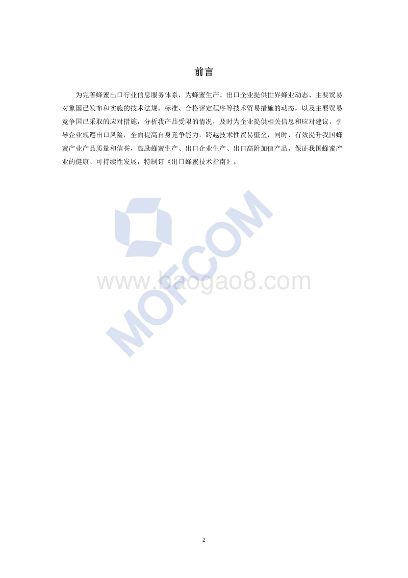 出口蜂蜜技术指南.pdf_第3页