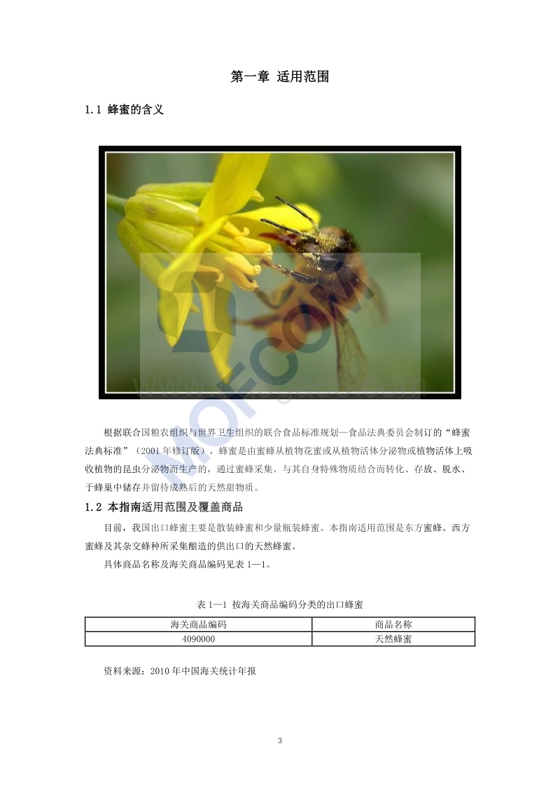 出口蜂蜜技术指南.pdf_第4页
