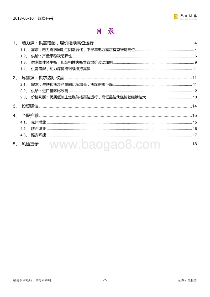 煤炭行业2018年下半年投资策略：供需错配，煤价高位震荡.pdf_第2页