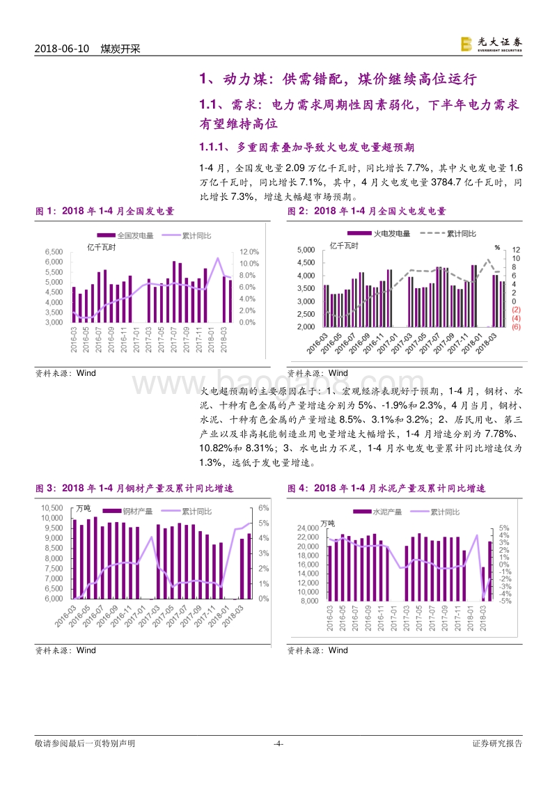 煤炭行业2018年下半年投资策略：供需错配，煤价高位震荡.pdf_第4页