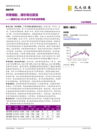 煤炭行业2018年下半年投资策略：供需错配，煤价高位震荡.pdf